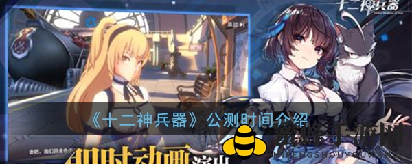 揭秘《十二神兵器》夏季公测，魔幻冒险等你来战！