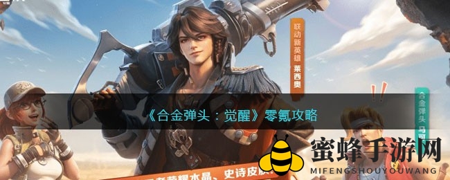 《合金弹头：觉醒》免费攻略，零投入畅玩生存指南