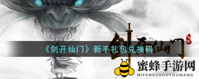 《剑开仙门》新手礼包码攻略，揭秘兑换秘籍大公开