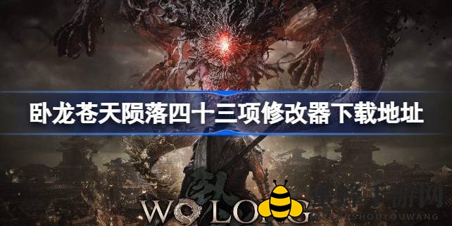 《卧龙：苍天陨落》四十三项修改器攻略，轻松解锁游戏新境界