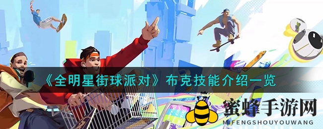 《全明星街球派对》揭秘布克技能，五大绝技助你称霸球场
