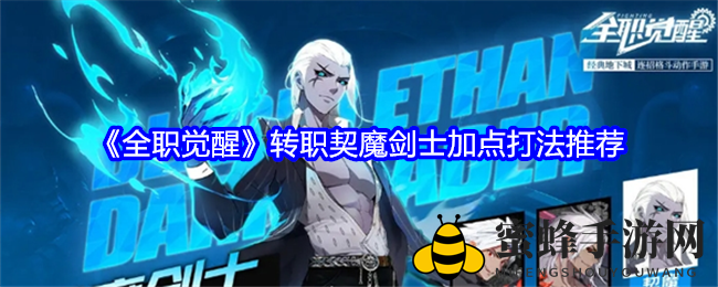 《全职觉醒》转职契魔剑士加点打法推荐