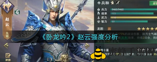 《卧龙吟2》赵云实力解析：首充福利英勇战神，输出利器阵容推荐
