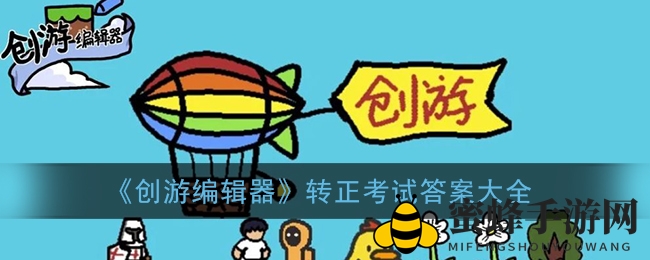 《创游编辑器》转正考试答案大全