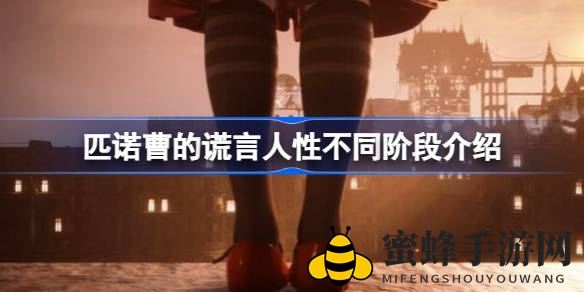 《匹诺曹的谎言》神秘符文揭秘：探寻人性成长轨迹与蜕变之旅