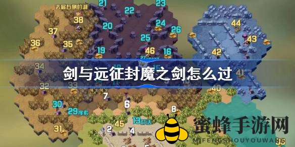 《剑与远征》新地图“封魔之剑”通关秘籍大揭秘，轻松征服难关攻略来袭