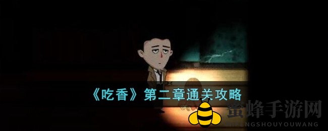 《吃香》惊悚解密：第二章秘籍大公开，惊魂十步闯关攻略揭秘