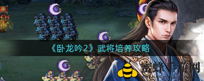 《卧龙吟2》武将培养秘籍