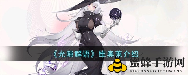 《光隙解语》维奥莱：雷系法师崛起，揭秘神秘异界英雄