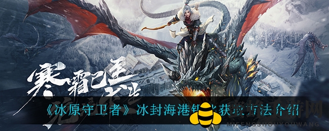 解锁《冰原守卫者》冰封秘境：神秘钥匙寻宝攻略全解析