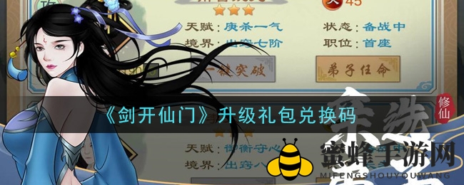 《剑开仙门》升级礼包兑换码