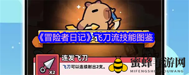 《冒险者日记》飞刀流：解锁绝技，畅游奇幻之旅