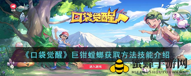《口袋觉醒》巨钳螳螂：S级输出精灵攻略，技能解析与获取方法揭秘