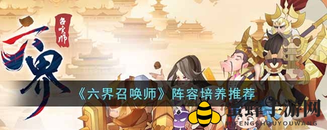 《六界召唤师》阵容培养推荐