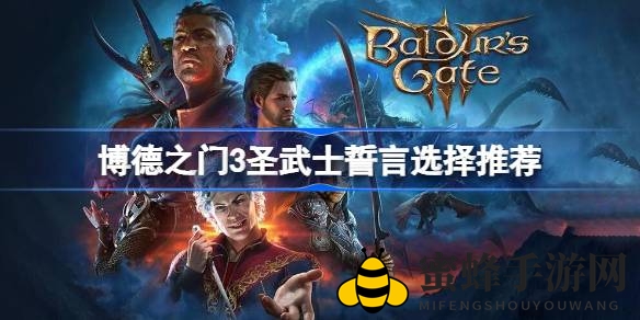 《博德之门3》圣武士誓言职业选择指南：白骑士与破誓谁更胜一筹？