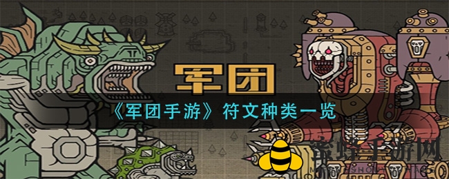 《军团手游》符文种类一览