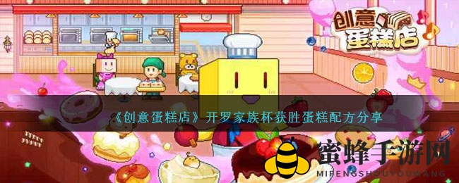 《创意蛋糕店》开罗家族杯夺冠秘籍大公开，揭秘高甜蛋糕配方