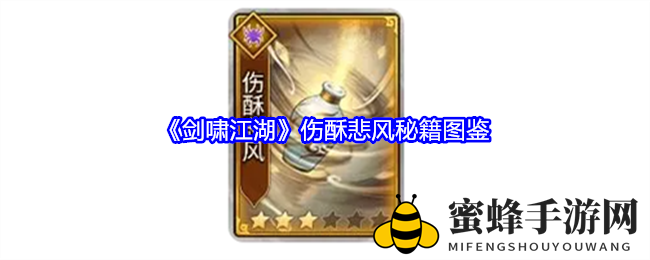 《剑啸江湖》S+秘籍“伤酥悲风”：揭秘绝世医毒奥秘与技能攻略