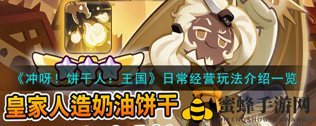 《冲呀！饼干人：王国》攻略揭秘：日常运营高招全解析，轻松增强实力
