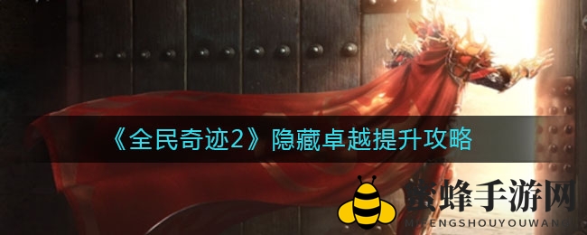 《全民奇迹2》隐藏卓越提升攻略