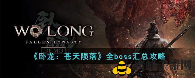 《卧龙：苍天陨落》全boss汇总攻略