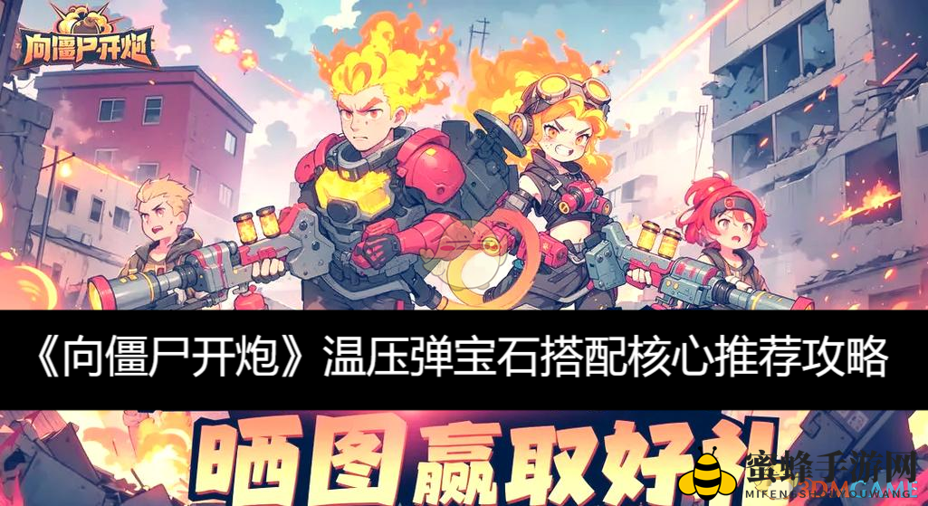 《向僵尸开炮》温压弹宝石搭配核心推荐攻略