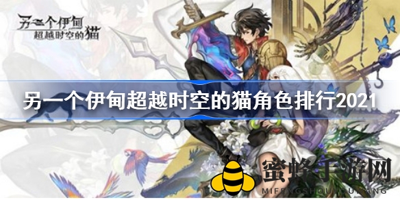 时空猫咪强者揭秘：2021版《另一个伊甸》角色排行大盘点