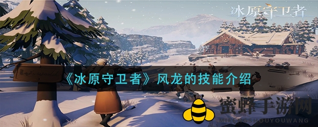 冰原风暴，龙族新篇章：风龙技能大揭秘，战力觉醒！