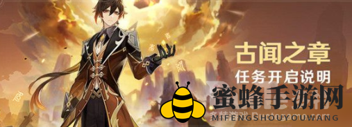 《原神》钟离传说解锁秘籍：古闻之章攻略揭秘