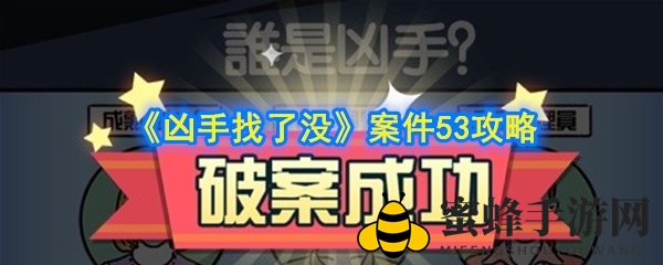 《凶手找了没》第53关：赌徒意外倒地，探秘真相攻略解析