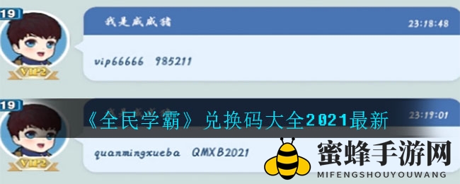 《全民学霸》最新兑换码攻略来袭，解锁神秘奖励！