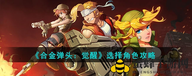 《合金弹头觉醒》梦幻战队打造攻略，解锁战斗奥秘