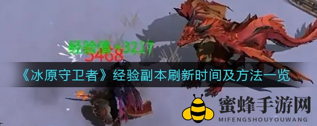 《冰原守卫者》揭秘：高级时间卷轴助你轻松驾驭副本刷新节奏