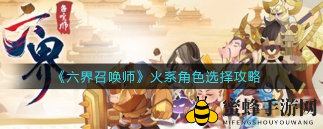 《六界召唤师》火系角色选择攻略
