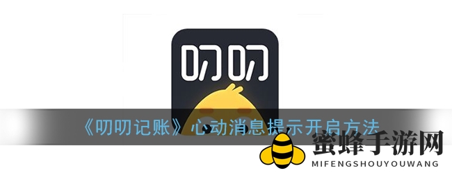 《《叨叨记账》APP心动提示功能解锁攻略：温馨关怀实时送达