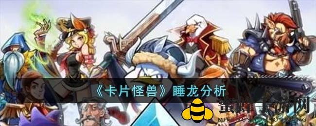 《卡片怪兽》睡龙解析：魔能龙地位待加强，玩家期待大逆袭
