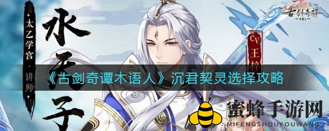 《古剑奇谭木语人》揭秘：沉君契灵搭配攻略，助你轻松掌控游戏输出