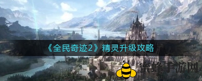 《全民奇迹2》精灵成长攻略：升级、升星、搭配，助你腾飞冒险之旅