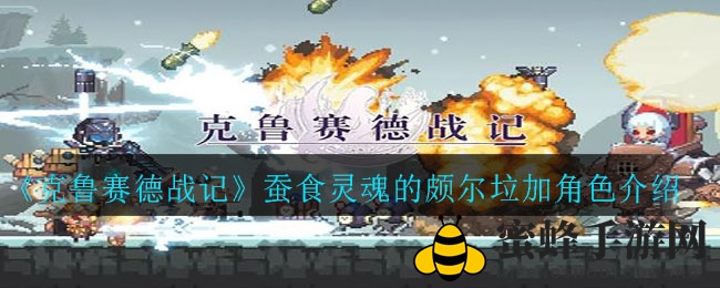 《克鲁赛德战记》深度解析：神秘英雄颇尔垃加潜能揭秘，掌握技巧轻松通关！