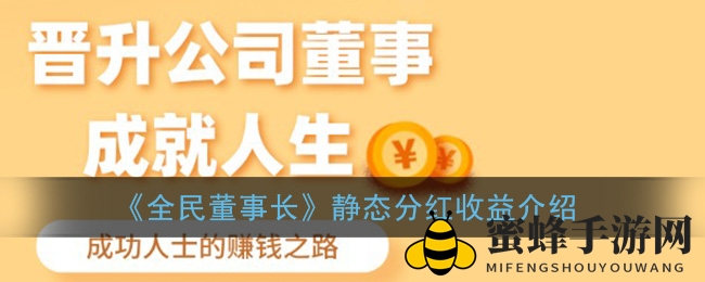 20天董事长梦，分红收益揭秘大揭秘