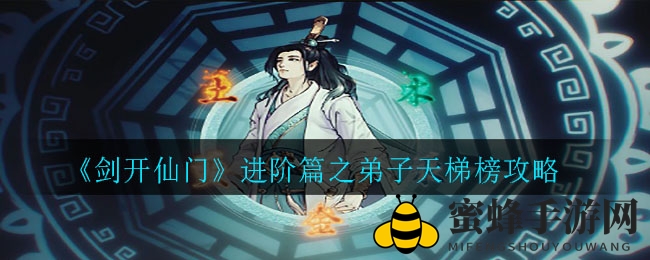 《剑开仙门》天梯榜揭秘：英雄实力排名与进阶攻略大解析
