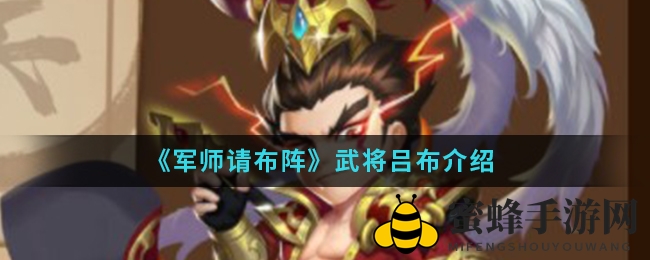 《军师请布阵》武将吕布风采