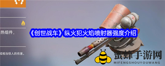 《创世战车》纵火犯火焰喷射器强度解析