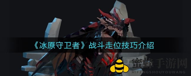《冰原守卫者》走位攻略：巧用骗攻，轻松驾驭战场