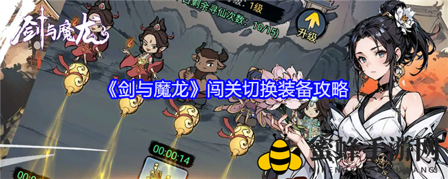 《剑与魔龙》闯关切换装备攻略
