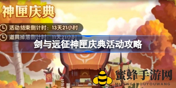 《剑与远征》神匣庆典活动攻略全解析：解锁神秘奖励，轻松提升战力