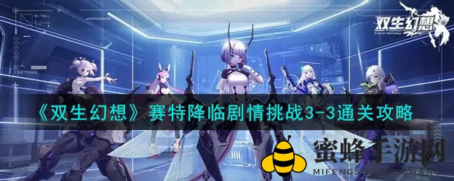 《双生幻想》赛特降临剧情挑战3-3通关攻略大揭秘