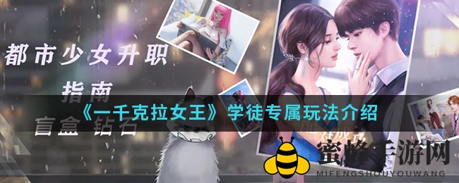《一千克拉女王》手游：学徒独享冒险之旅攻略揭晓