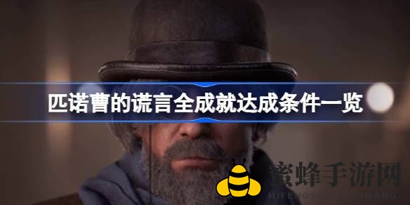 《匹诺曹的谎言》全成就解锁攻略大揭秘，解锁秘籍全收录