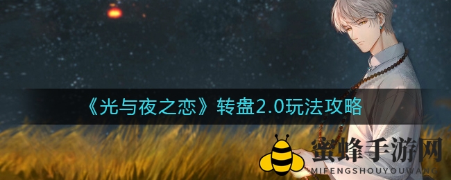 《光与夜之恋》转盘2.0攻略揭秘：七日狂欢盛宴，赢取花缘币与插花机会